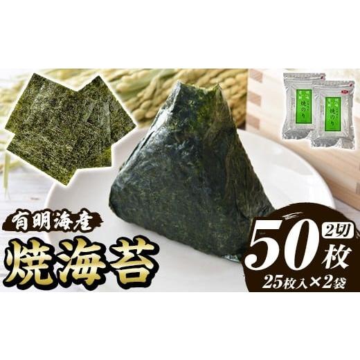 ふるさと納税 乾物 のり 福岡県 芦屋町 福岡有明のり 焼き海苔(計50枚・2切25枚×2袋) 海苔 のり ノリ 焼海苔 おにぎり 常温 常温保存 小分け 福岡県 有明海産…