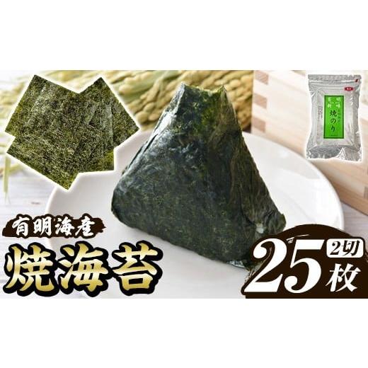 ふるさと納税 乾物 のり 福岡県 芦屋町 福岡有明のり 焼き海苔(2切25枚×1袋) 海苔 のり ノリ 焼海苔 おにぎり 常温 常温保存 小分け 福岡県 有明海産 有明海…