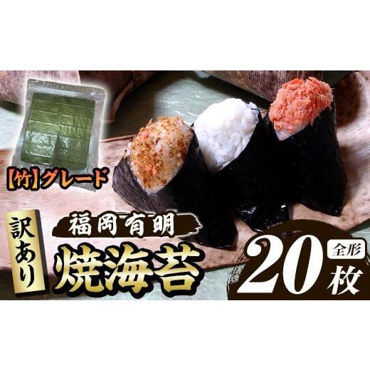 ふるさと納税 乾物 のり 福岡県 芦屋町 訳あり 福岡有明のり 焼き海苔(竹)(全形20枚) 海苔 のり ノリ 焼海苔 焼き海苔 やきのり 有明のり 有明海苔 おにぎり …