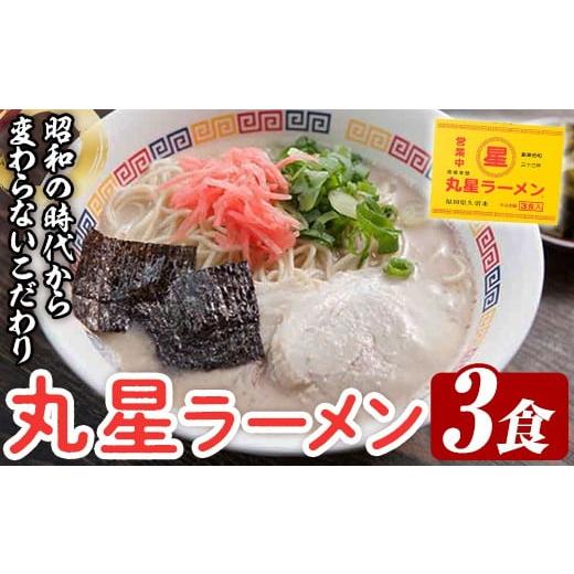 ふるさと納税 ラーメン とんこつ 福岡県 芦屋町 丸星ラーメン久留米セット(3食入) ラーメン 豚骨ラーメン 豚骨 とんこつ 久留米ラーメン 人気店 常温 常温保存…