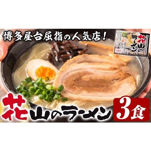 ふるさと納税 ラーメン とんこつ 福岡県 芦屋町 花山のラーメンセット(3食入) ラーメン 豚骨ラーメン 豚骨 とんこつ 人気店 常温 常温保存 木村食品 as46-027