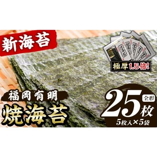 ふるさと納税 乾物 のり 福岡県 芦屋町 極厚 厚みと重さ1.5倍 新海苔 焼海苔セット(計25枚・全形5枚×5袋) のり ノリ 海苔 焼き海苔 やきのり おにぎり 常温 …