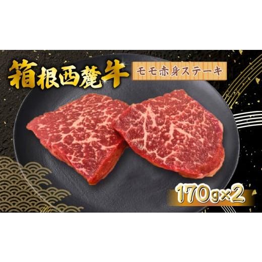 ふるさと納税 牛肉 ステーキ 静岡県 三島市 箱根西麓牛 モモ赤身 ステーキ 170g×2 三島ブランド 認定牛 牛肉 国産 国産牛 お肉