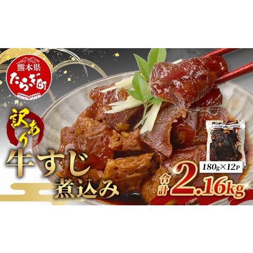 ふるさと納税 牛肉 熊本県 多良木町 牛スジ 訳あり 牛すじ 煮込み 180g × 12 パック(2.16kg) 温めるだけ レンチン 味付 牛スジ 2160g 牛肉 惣菜 総菜 小分け…