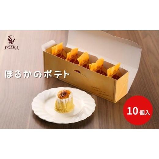 ふるさと納税 焼菓子・チョコレート 長野県 飯田市 ぽるかのポテト 10個入り | スイートポテト さつまいも パティスリーポルカ 洋菓子 お菓子 ギフト お土産 …