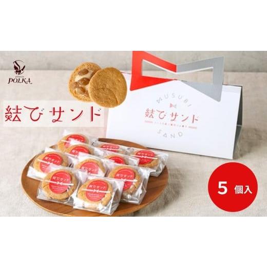ふるさと納税 焼菓子・チョコレート クッキー 長野県 飯田市 結びサンド 5個入り | レーズンサンド 日本酒使用 パティスリーポルカ 洋菓子 お菓子 ギフト お土…