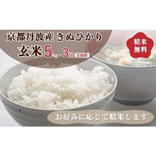 ふるさと納税 玄米 京都府 亀岡市 定期便 令和7年産 京都丹波産きぬひかり 玄米 5kg×3回 計15kg|5つ星お米マイスター 厳選 受注精米 選択可(7分・精米)新米…