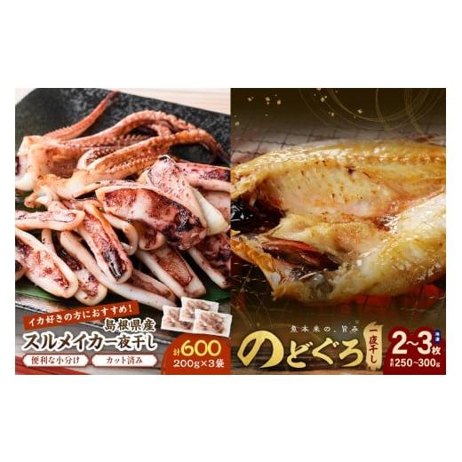 ふるさと納税 鯛・金目鯛・のどぐろ 島根県 浜田市 チョイス限定 のどぐろ一夜干し2〜3枚 スルメイカ一夜干し600g セット のどぐろ アカムツ いか スルメ…