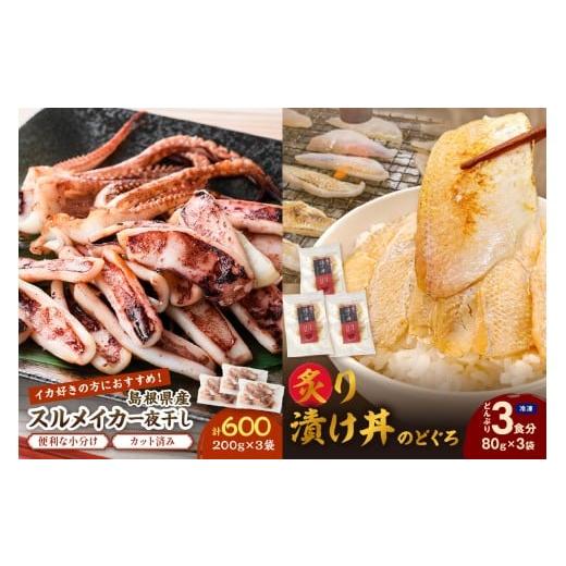 ふるさと納税 鯛・金目鯛・のどぐろ 島根県 浜田市 チョイス限定 のどぐろ炙り漬け丼の具3食分 スルメイカ一夜干し600g セット のどぐろ アカムツ いか スル…