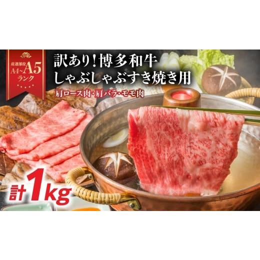 ふるさと納税 牛肉 しゃぶしゃぶ 福岡県 八女市 訳あり A4〜A5 博多和牛しゃぶしゃぶすき焼き用(肩ロース肉・肩バラ・モモ肉)1kg(500g×2p) 博多和牛 しゃぶ…