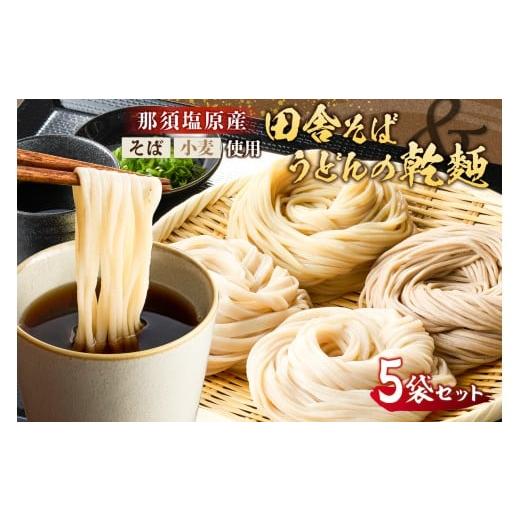 ふるさと納税 そば 乾めん 栃木県 那須塩原市 那須塩原産そばと小麦を使った田舎そば&うどんの乾麺 計5袋セット ns137-001-5 自家製粉 そば うどん ざるそば…