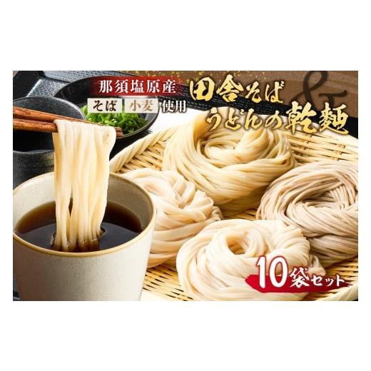 ふるさと納税 そば 乾めん 栃木県 那須塩原市 那須塩原産そばと小麦を使った田舎そば&うどんの乾麺 計10袋セット ns137-001-10 自家製粉 そば うどん ざるそ…