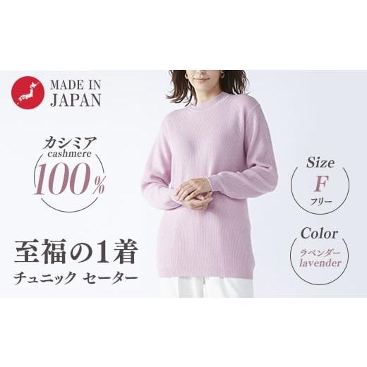 ふるさと納税 服 女 大阪府 泉大津市 訳あり 限定数量 カシミヤ100% チュニック セーター ラベンダー 1枚 レディース Fサイズ 26271F | カシミア ニット フ…
