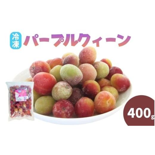ふるさと納税 果物類 和歌山県 田辺市 冷凍パープルクィーン 400g / 紀州南高梅 南高梅 青梅 梅 ウメ うめしごと 紀州 梅酒 梅ジュース 梅シロップ 和歌山県 …