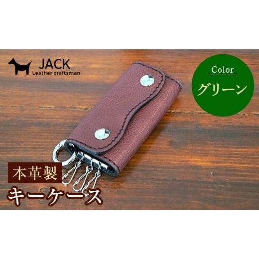 ふるさと納税 小物 山口県 山陽小野田市 本革製キーケース 収納時:縦約8.5cm×横約5.0cm×厚さ3.0cm グリーン 牛革 本革 コンパクト キーケース 国産牛革 革…