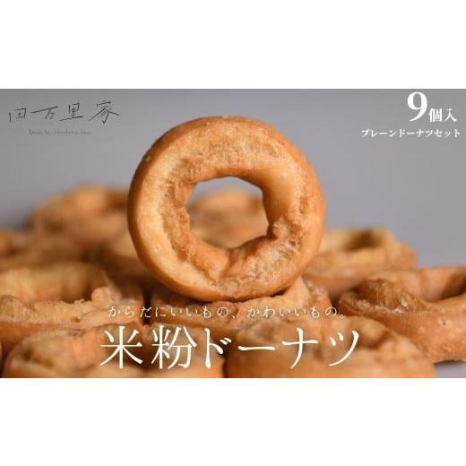 ふるさと納税 焼菓子・チョコレート ドーナツ 広島県 竹原市 田万里家 米粉ドーナツ 9個セット(プレーン2種) 冷凍配送 ドーナツ ドーナッツ グルテンフリー …