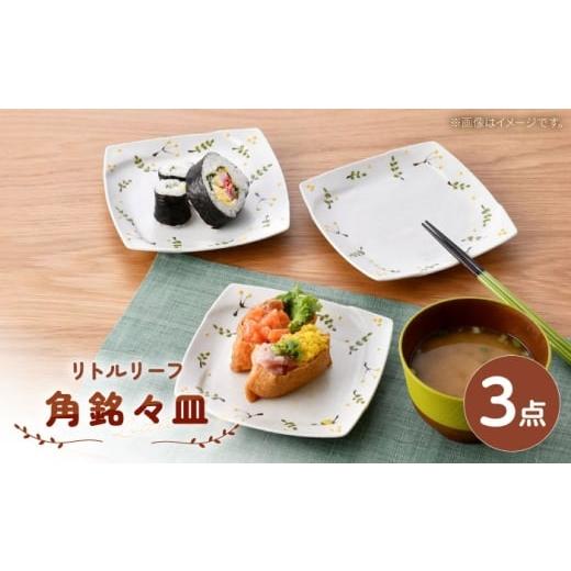 ふるさと納税 伝統技術 長崎県 波佐見町 波佐見焼 リトルリーフ 角銘々皿 3枚 セット 陶豊