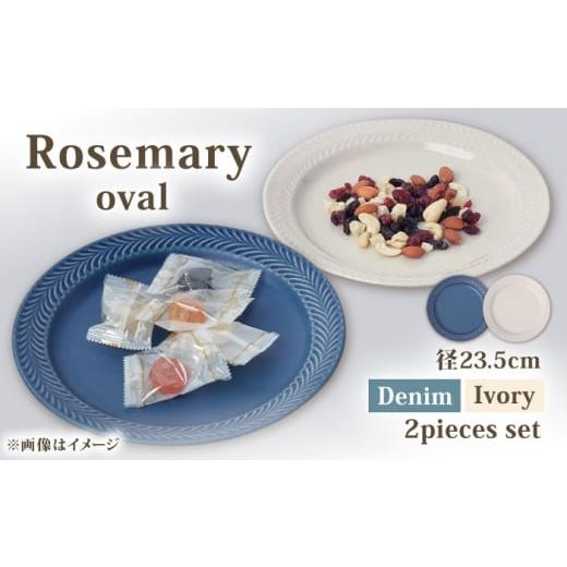 ふるさと納税 伝統技術 長崎県 波佐見町 波佐見焼 ローズマリー プレート 約24cm デニム&アイボリー ペア 2色セット 福田陶器店