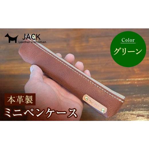 ふるさと納税 文房具・玩具 山口県 山陽小野田市 本革ミニペンケース グリーン ペンケース ミニ グリーン 本革 革製品 国産牛ヌメ革 ハンドメイド 贈り物 ギフ…