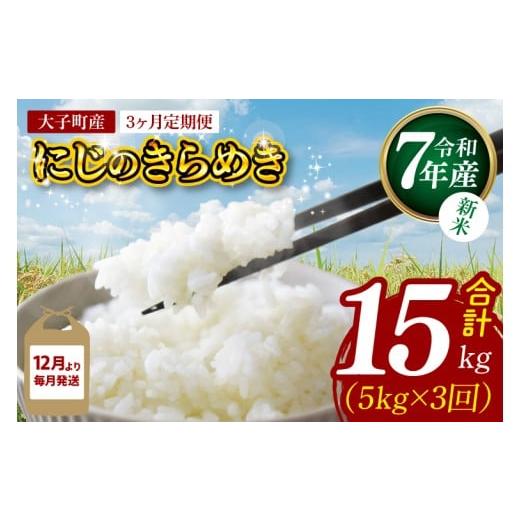 ふるさと納税 米 茨城県 大子町 3ヶ月定期便 12月から毎月発送 新米 令和7年産 立神米「にじのきらめき」5kg×3回(白米)|茨城県 大子町 奥久慈 大子産米 …