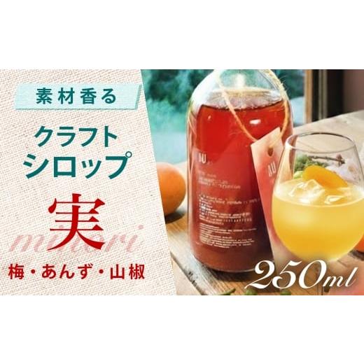 ふるさと納税 果汁飲料 三重県 亀山市 クラフトシロップ AU 実 ~minori~ (梅&あんず&山椒) 亀山市 / 岡田屋本店