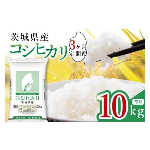 ふるさと納税 米 コシヒカリ 茨城県 水戸市 数量限定 3ヶ月定期便 茨城県産コシヒカリ10kg(5kg×2袋)×3回 定期便 お米 ごはん こしひかり おにぎり ごはん…