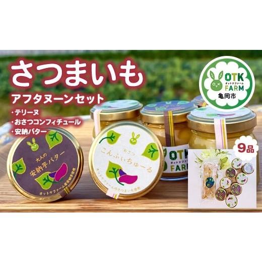 ふるさと納税 加工品等 バター 京都府 亀岡市 さつまいもスイーツ アフタヌーンセット 3種9品 おさつコンフィチュール 安穏バター テリーヌ 国産さつまいも使…