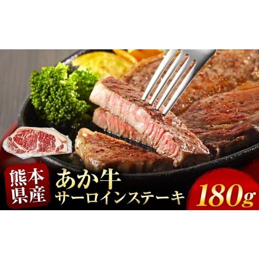 ふるさと納税 牛肉 サーロイン 熊本県 和水町 あか牛 サーロインステーキ 約 180g | 熊本県 熊本 くまもと 和水町 なごみ 牛肉 牛 あか牛 赤牛 肉 にく サーロ…