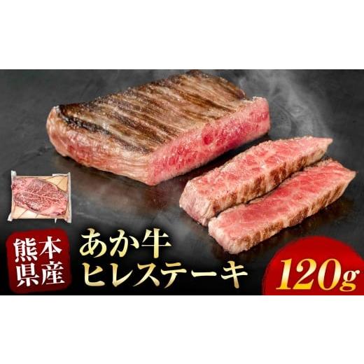 ふるさと納税 牛肉 モモ 熊本県 和水町 あか牛 ヒレステーキ 約 120g | 熊本県 熊本 くまもと 和水町 なごみ 牛肉 牛 あか牛 赤牛 肉 にく ヒレ ひれ 日本原産…