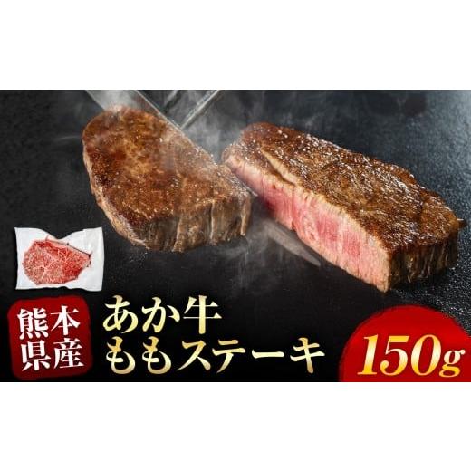 ふるさと納税 牛肉 モモ 熊本県 和水町 あか牛 ももステーキ 約 150g | 熊本県 熊本 くまもと 和水町 なごみ 牛肉 牛 あか牛 赤牛 肉 にく もも モモ おまかせ…