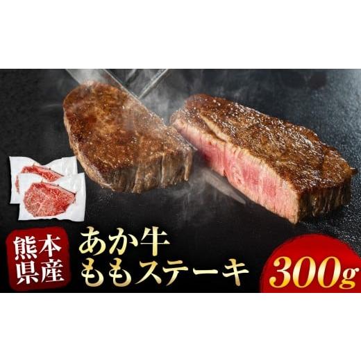 ふるさと納税 牛肉 モモ 熊本県 和水町 あか牛 ももステーキ 約 300g | 熊本県 熊本 くまもと 和水町 なごみ 牛肉 牛 あか牛 赤牛 肉 にく もも モモ おまかせ…