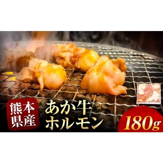 ふるさと納税 牛肉 ホルモン 熊本県 和水町 あか牛 ホルモン 約 180g | 熊本県 熊本 くまもと 和水町 なごみ 牛肉 牛 あか牛 赤牛 肉 にく ホルモン 内臓 日本…