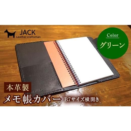 ふるさと納税 文房具・玩具 山口県 山陽小野田市 本革製メモ帳カバー B7横開き グリーン 本革 横開き メモ帳カバー B7 横開き 革製品 贈り物 ギフト 国産 ネイ…