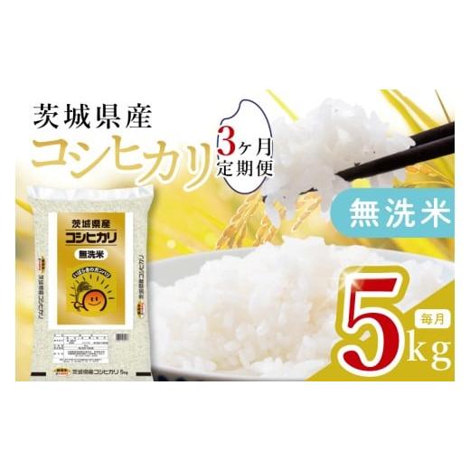 ふるさと納税 無洗米 茨城県 水戸市 数量限定 3ヶ月定期便 茨城県産無洗米コシヒカリ5kg×3回 定期便 お米 ごはん こしひかり おにぎり ごはん 茨城県 水戸市…