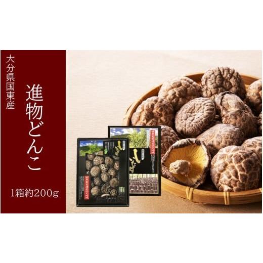 ふるさと納税 乾物 干ししいたけ 大分県 国東市 国東産進物どんこ椎茸1箱(約200g)_2632R