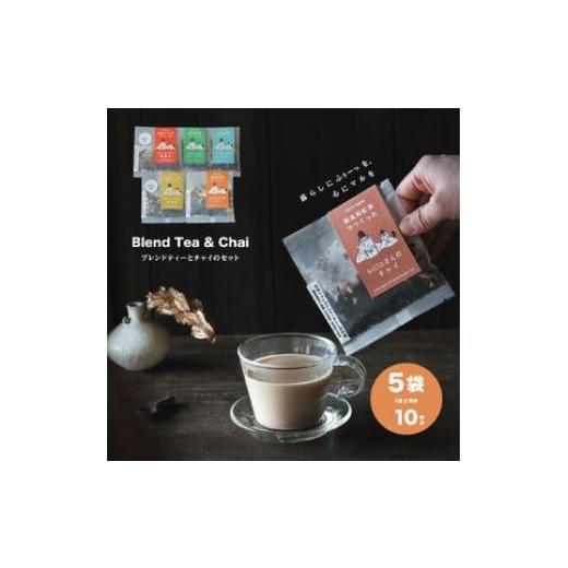 ふるさと納税 お茶類 ほうじ茶(茶葉・ティーバッグ) 奈良県 奈良市 奈良のほうじ茶と和紅茶で作った薬膳茶とチャイのセット sillo design 薬膳 チャイ 大和…