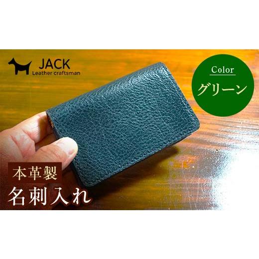 ふるさと納税 小物 山口県 山陽小野田市 本革製名刺入れ グリーン ハンドメイド 国産牛ヌメ革 名刺入れ 名刺 ケース 本革 レザー 革製品 贈り物 ギフト グリー…