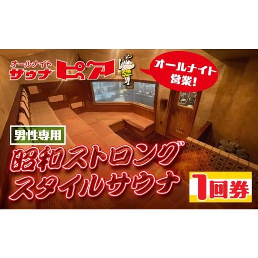 ふるさと納税 温泉・サウナ・スパ利用券 愛知県 豊橋市 サウナピア ご利用チケット 1枚 (レギュラー) 男性サウナの聖地 昭和ストロングスタイル 入泉券 豊橋市…