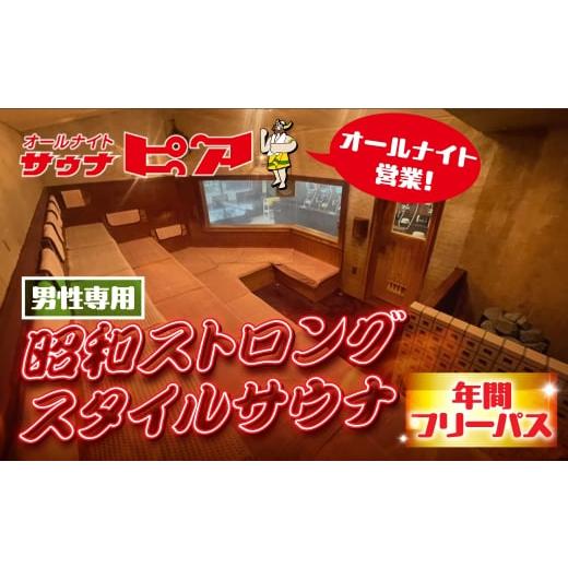 ふるさと納税 温泉・サウナ・スパ利用券 愛知県 豊橋市 サウナピア 年間フリーパス (レギュラー) 男性サウナの聖地 昭和ストロングスタイル 入泉券 豊橋市 男…