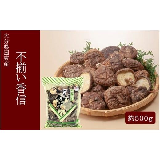 ふるさと納税 乾物 干ししいたけ 大分県 国東市 国東産不揃いしいたけ約500g(香信)_2633R-2 国東産不揃いしいたけ約500g(香信)