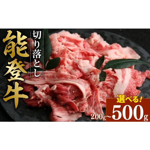 ふるさと納税 牛肉 石川県 羽咋市 黒毛和牛 切り落とし 能登牛 200g ギフト 小分け とろける 食感 希少 ギフトボックス 贈答 プレゼント ブランド 和牛 国産 …