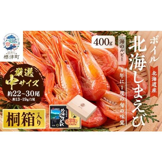 ふるさと納税 エビ 北海道 標津町 桐箱入り 北海道産ボイル北海しまえび 3D凍結 中400g×1箱 1676325