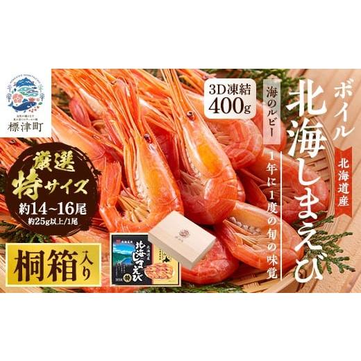 ふるさと納税 エビ 北海道 標津町 桐箱入り 北海道産ボイル北海しまえび 3D凍結 特400g×1箱 1676328