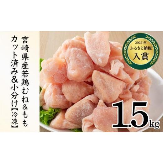ふるさと納税 鶏肉 ムネ 宮崎県 串間市 KU230-MO15-2603 2026年3月発送・数量限定 小分け&バラバラ 選べる 宮崎県産鶏もも・むねカット 合計1.5kg(計250g×6…