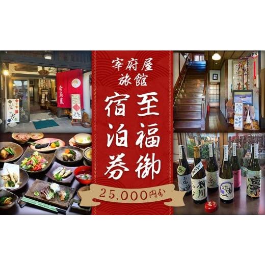 ふるさと納税 宿泊券 旅館・民宿 福岡県 柳川市 宰府屋旅館 至福 御宿泊券 2万5千円分 宿泊券 旅行券 チケット 券 宰府屋 旅館 料亭旅館 旅行チケット 和室 有…