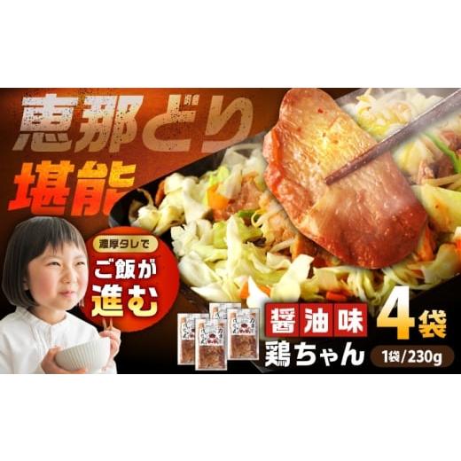ふるさと納税 鶏肉 岐阜県 恵那市 恵那どり 鶏(けい)ちゃん(しょうゆ味)230g×4袋 / 恵那鶏 けいちゃん ケイちゃん 鶏肉 とり肉 国産 郷土料理 お惣菜 …