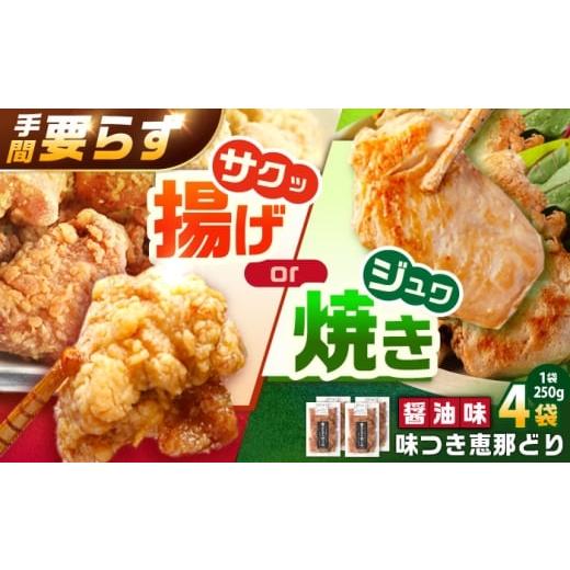ふるさと納税 鶏肉 岐阜県 恵那市 光秀公御用達焼きとり肉 恵那どり(しょうゆ味)250g×4袋 / 恵那鶏 からあげ 唐揚げ 焼き鳥 鶏肉 とり肉 国産 郷土料理 …