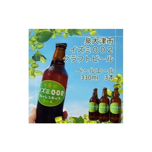 ふるさと納税 ビール 大阪府 泉大津市 イズミ002(いずみおおつ) クラフト ビール ペールエール 330ml×3本 | 地ビール 贅沢 ビール ギフト 酒 お酒 ご当地ビ…