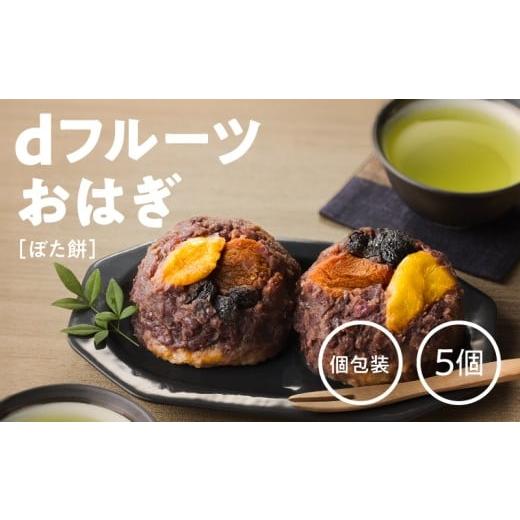 ふるさと納税 加工品等 鹿児島県 鹿屋市 dフルーツおはぎ(ぼた餅) KN098-006