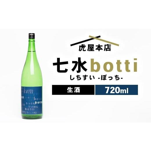 ふるさと納税 日本酒 栃木県 宇都宮市 日本酒 七水 botti 生酒 720ml
